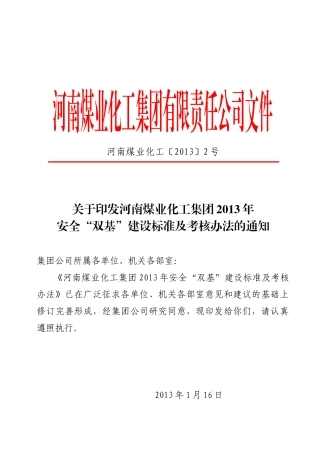印发《河南煤业化工集团XXXX年安全“双基”建设标准