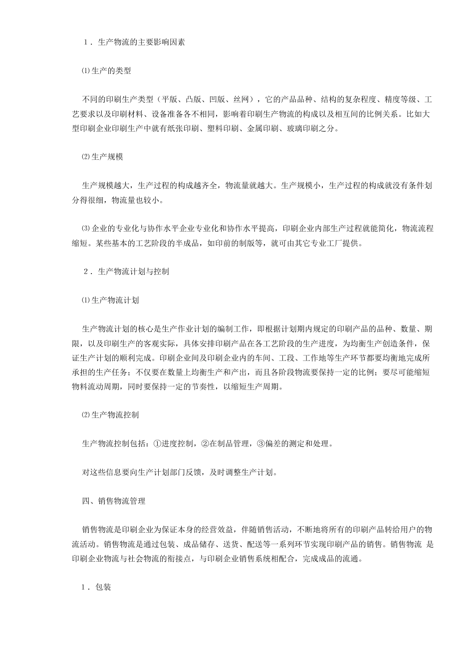 印刷企业的物流管理分析6(1)_第3页