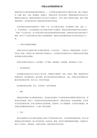 印刷企业的物流管理分析6(1)