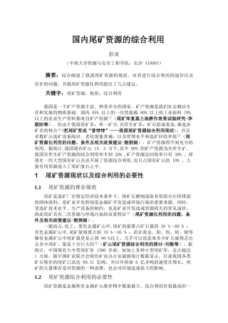 国内尾矿资源的综合利用