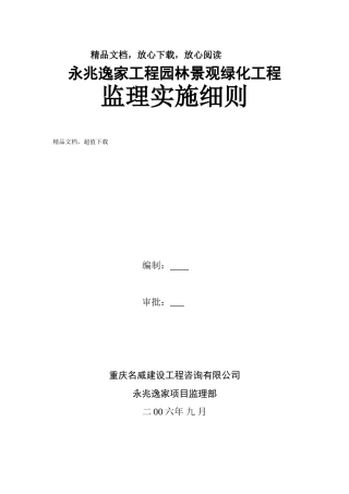 园林景观、绿化工程监理实施细则(32页)