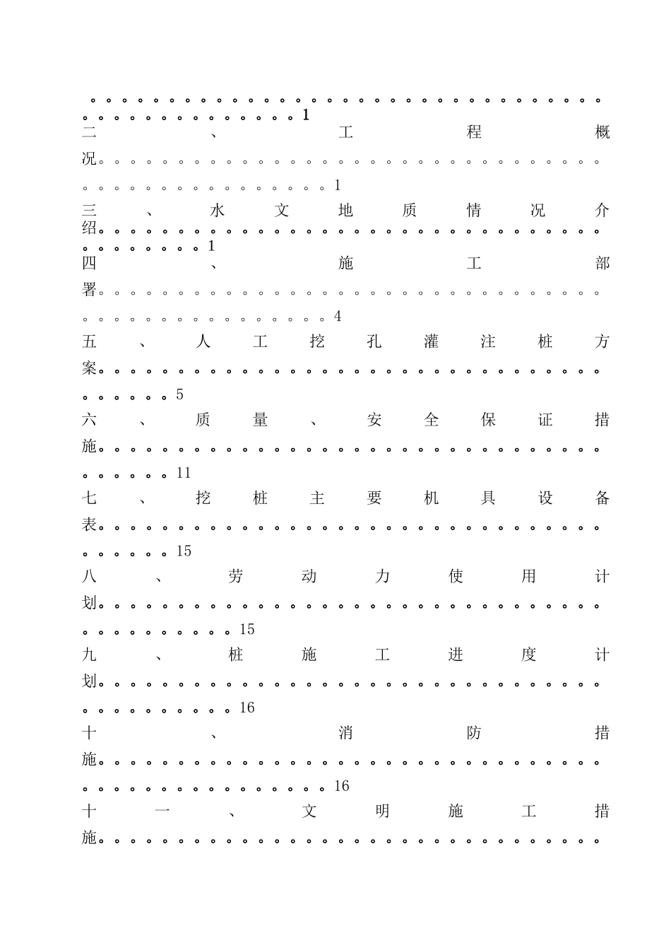 国王酒店C区一期工程资料国王酒店C区一期工程人工挖孔桩施工方案(25页)_第2页