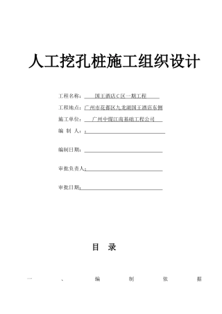 国王酒店C区一期工程资料国王酒店C区一期工程人工挖孔桩施工方案(25页)
