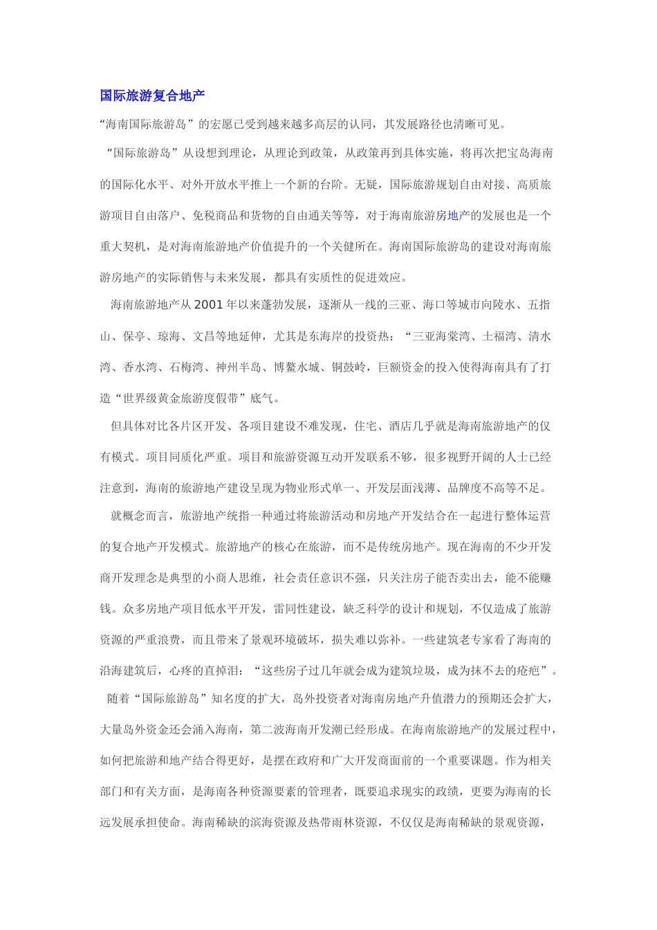 国际旅游复合地产_第1页
