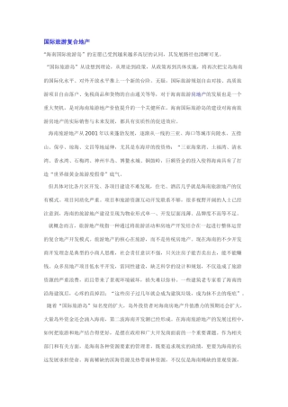 国际旅游复合地产