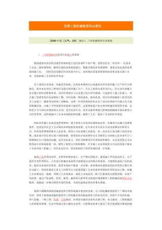 发展工程机械租赁的必要性