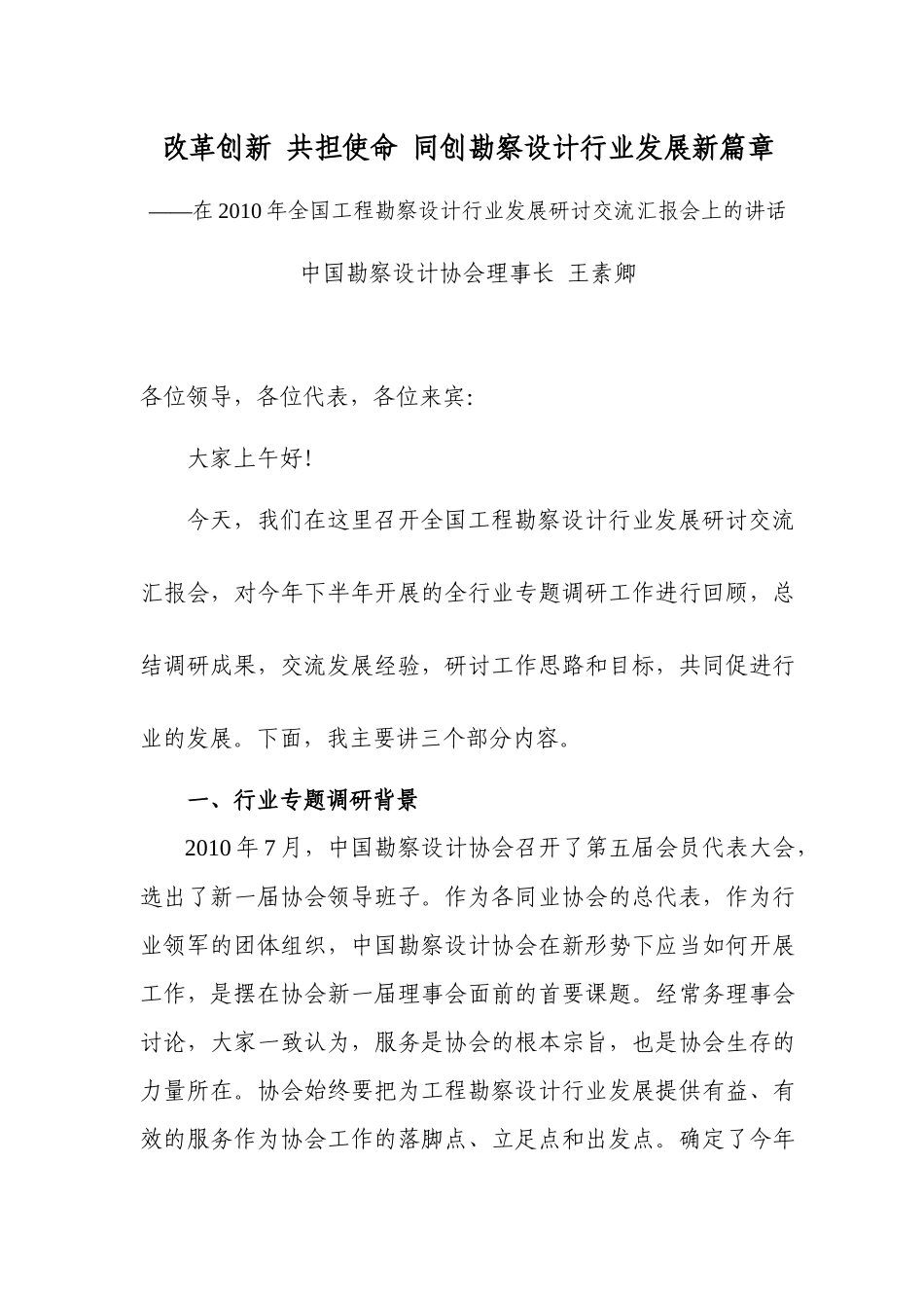 在XXXX年全国工程勘察设计行业发展研讨交流汇报会上的讲话-王素卿__第1页