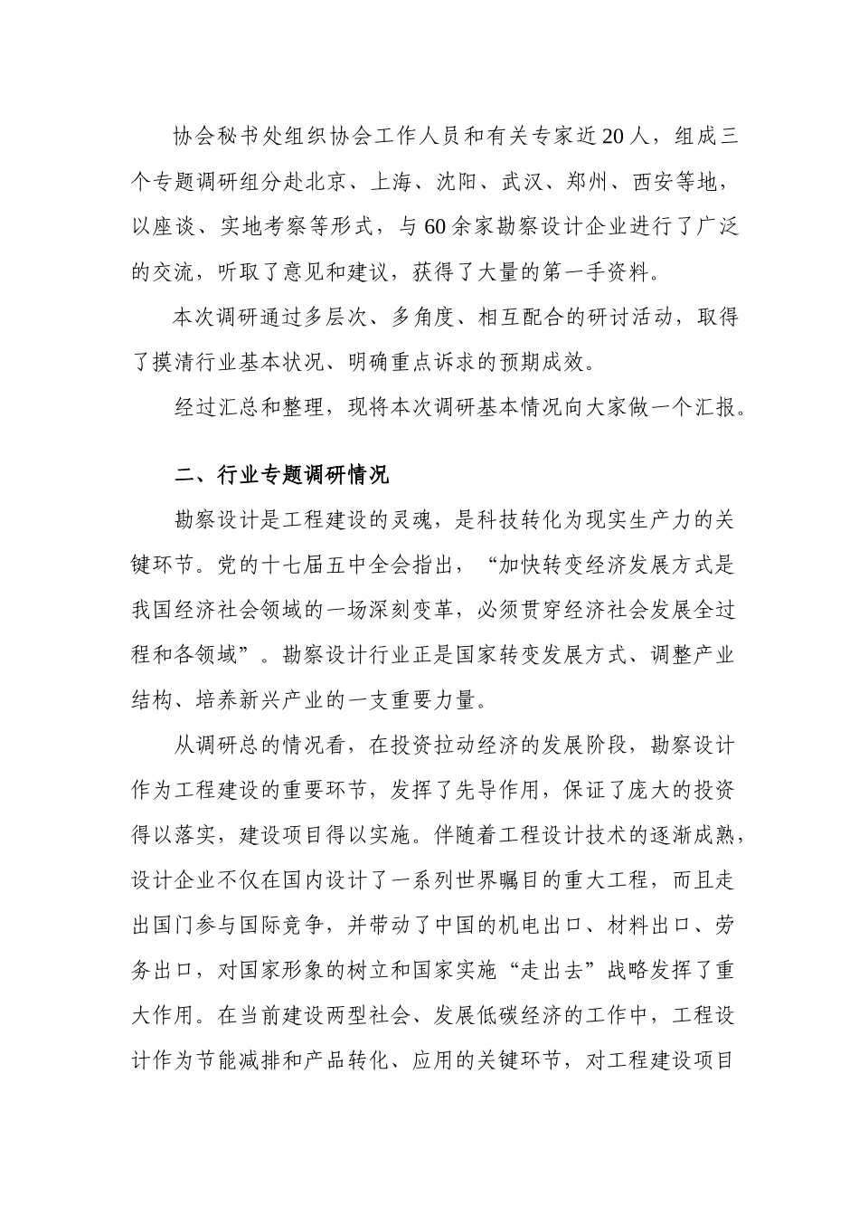 在XXXX年全国工程勘察设计行业发展研讨交流汇报会上的讲话-王素卿__第3页