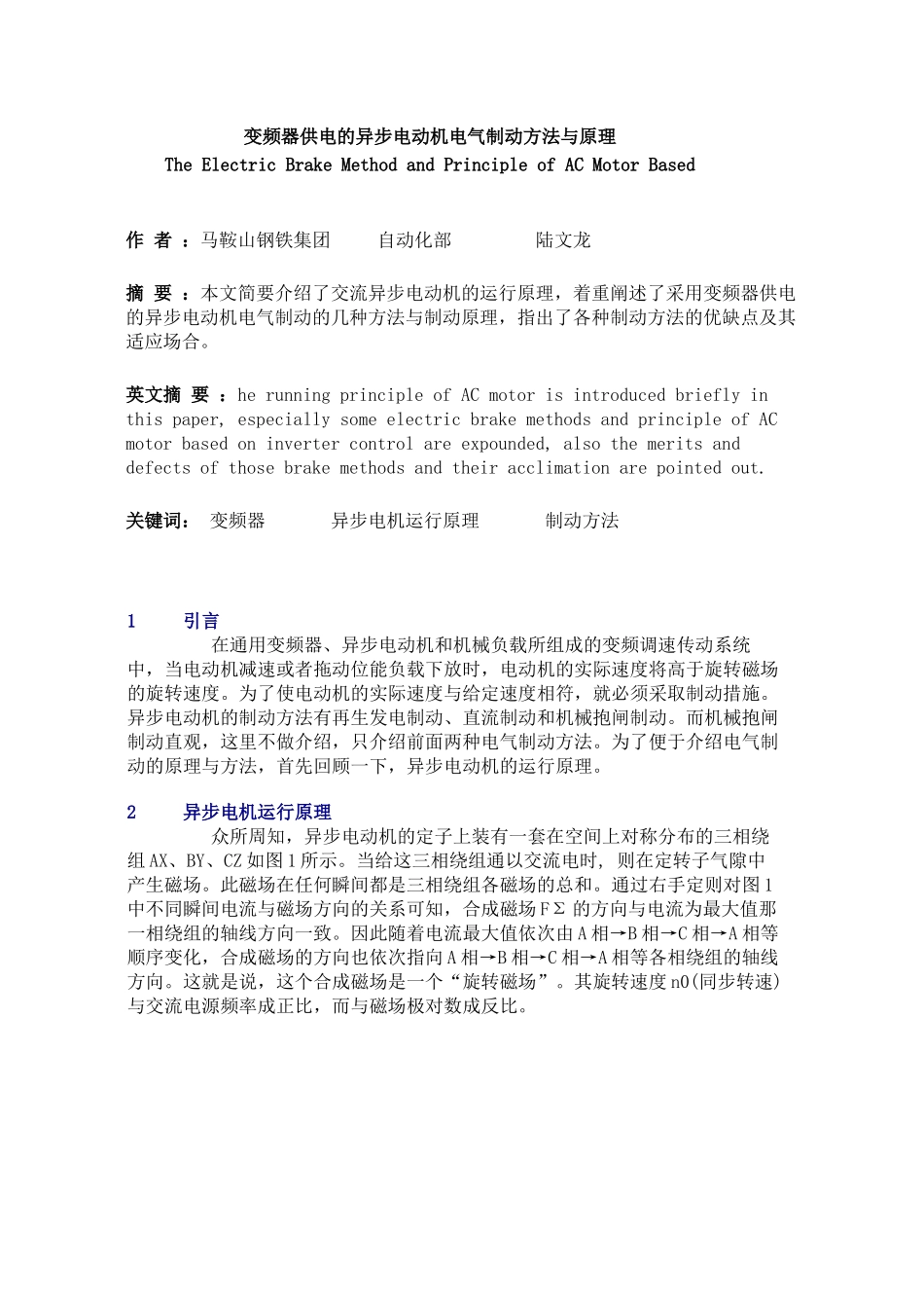 变频器供电的异步电动机电气制动方法与原理_第1页