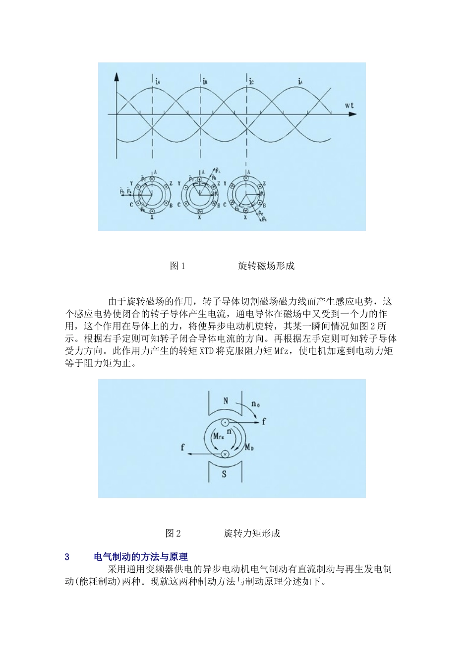 变频器供电的异步电动机电气制动方法与原理_第2页