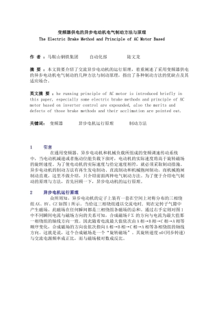 变频器供电的异步电动机电气制动方法与原理