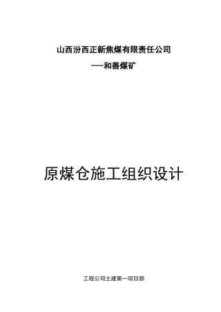 原煤仓施工组织设计概述