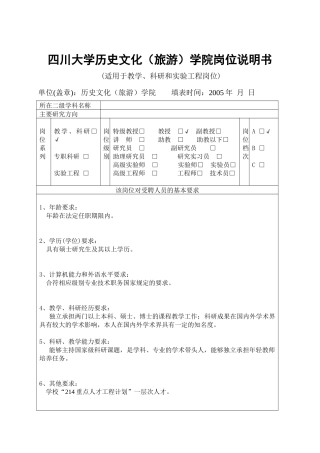 四川大学历史文化(旅游)学院岗位说明书