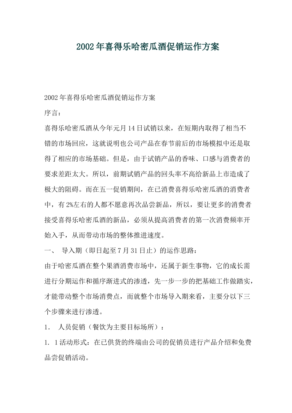 喜得乐哈密瓜酒促销运作方案_第1页