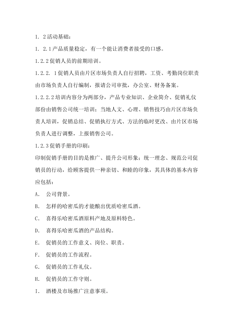 喜得乐哈密瓜酒促销运作方案_第2页