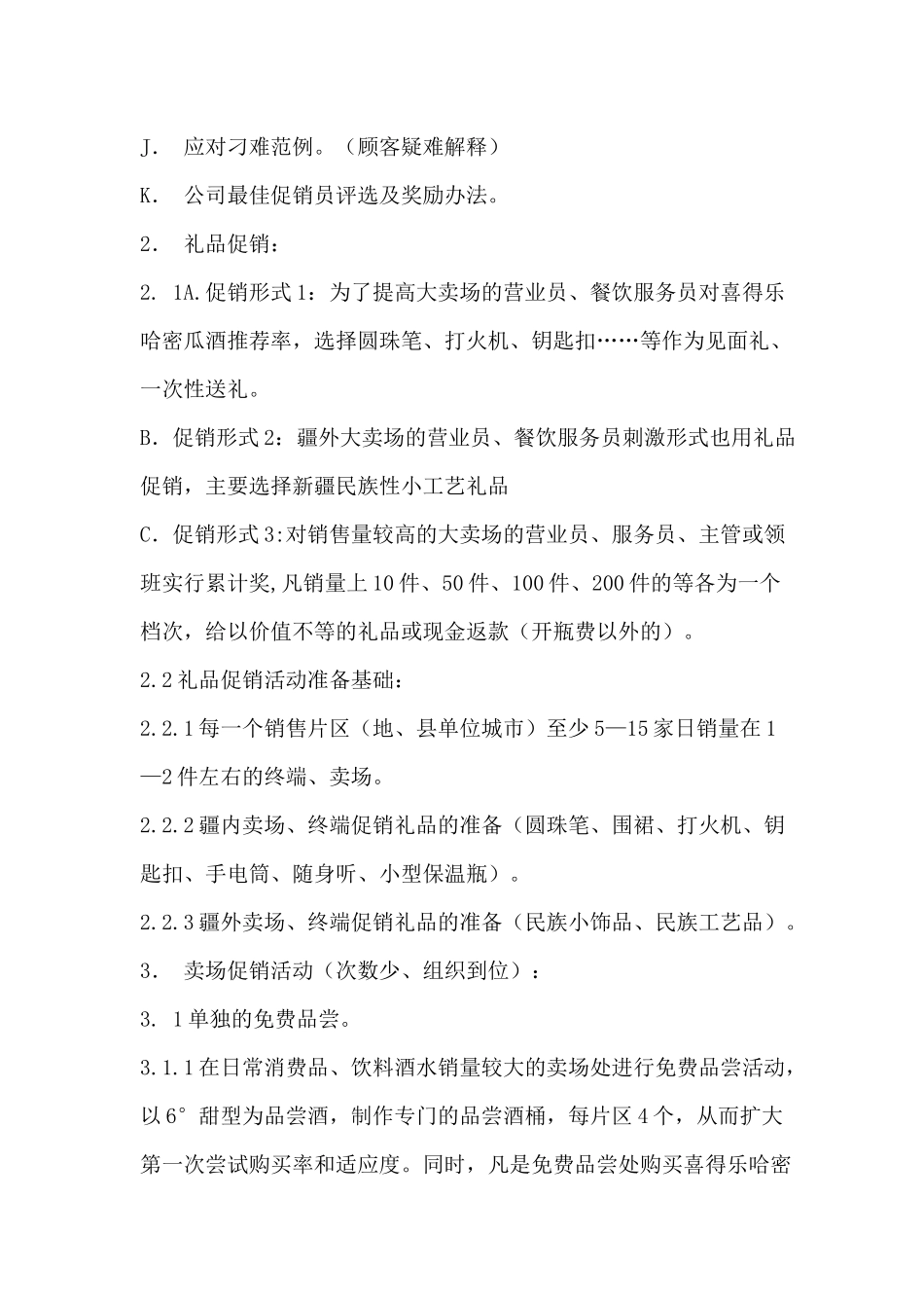 喜得乐哈密瓜酒促销运作方案_第3页