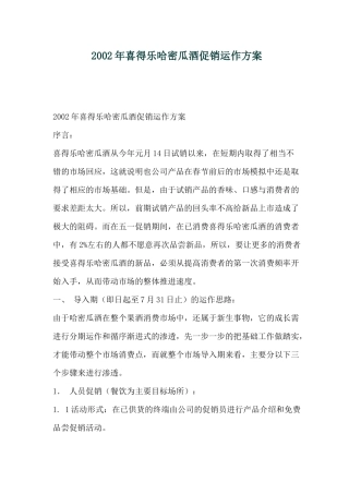 喜得乐哈密瓜酒促销运作方案