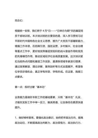 在2024年基层党员干部培训班开班式上的讲话提纲