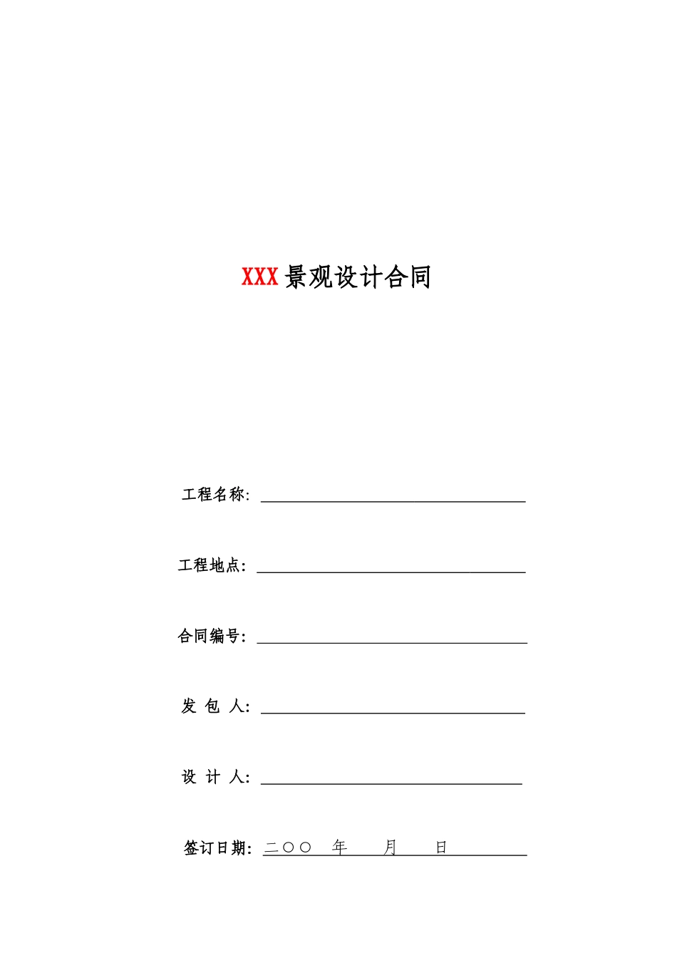 园林景观设计标准合同及任务书_第1页