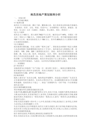 南昌房地产策划案例分析