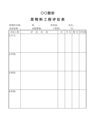 原物料工程评估表