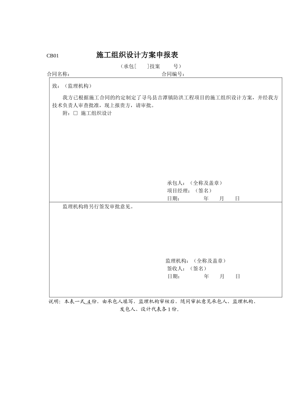 吉潭防洪工程施工组织设计方案_第1页