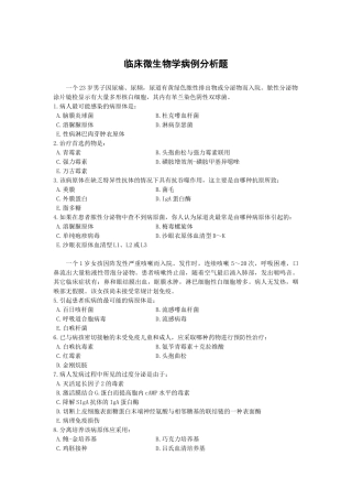 南方医科大学-临床微生物学病例分析题