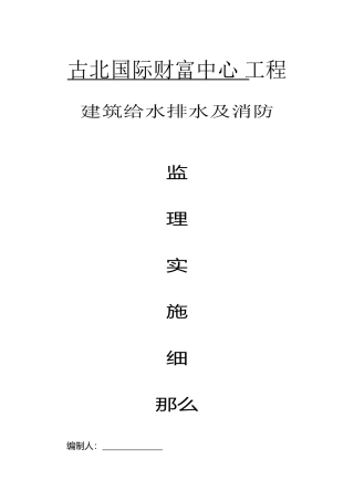 古北国际财富中心工程给水排水及消防监理实施细则