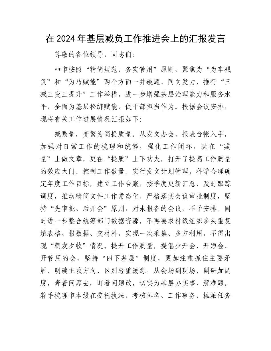 在2024年基层减负工作推进会上的汇报发言_第1页