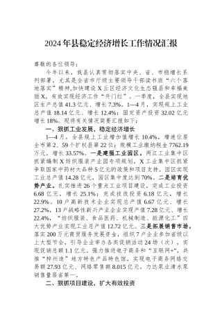 2024年县稳定经济增长工作情况汇报