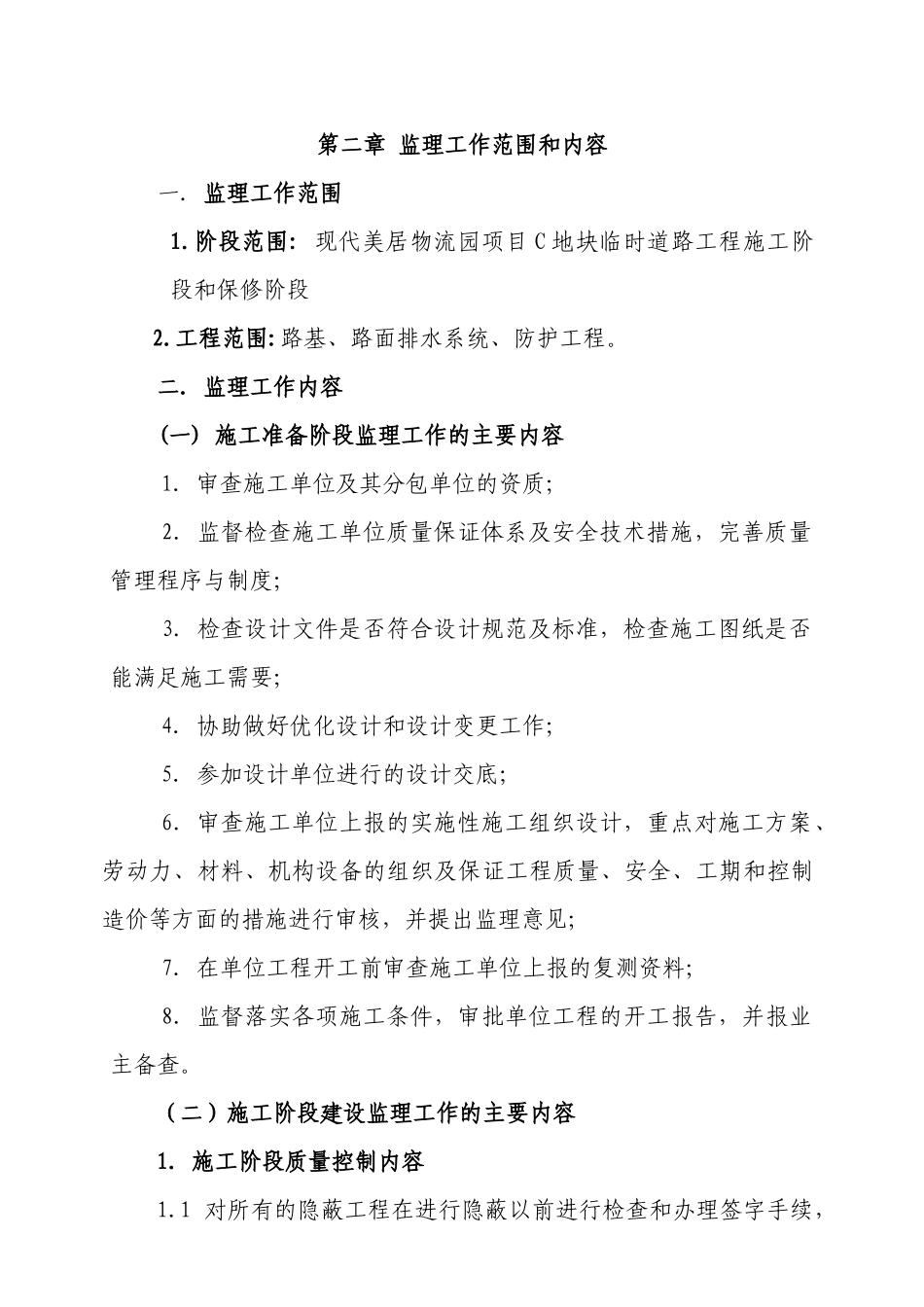 地块临时道路工程监理规划培训资料_第2页