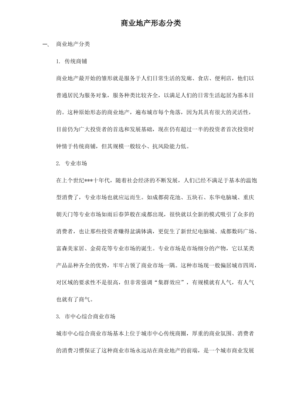 商业地产分类概述_第1页
