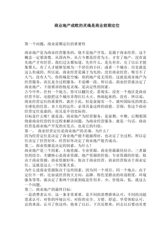 商业地产成败的灵魂是商业前期定位