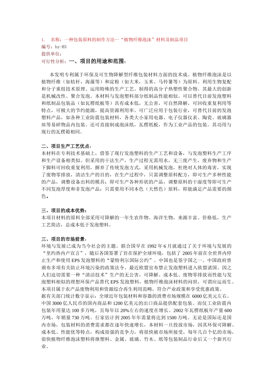 名称：一种包装原料的制作方法--“植物纤维泡沫”材料及制品项_第1页