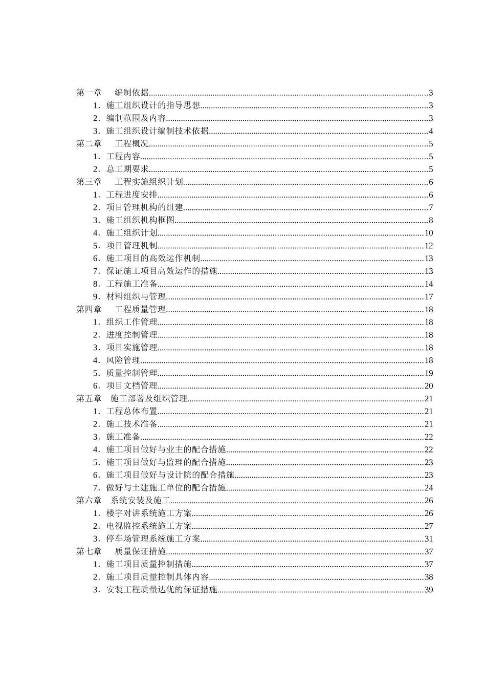 国际安防工程施工组织设计方案_第2页