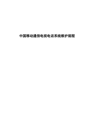 中国移动通信电视电话系统维护规程