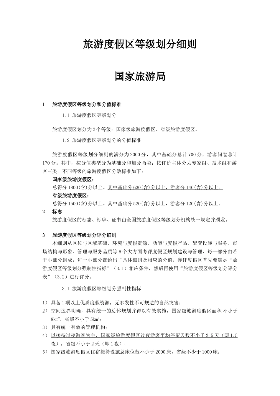 国家级旅游度假区(新国标)(44页)_第1页