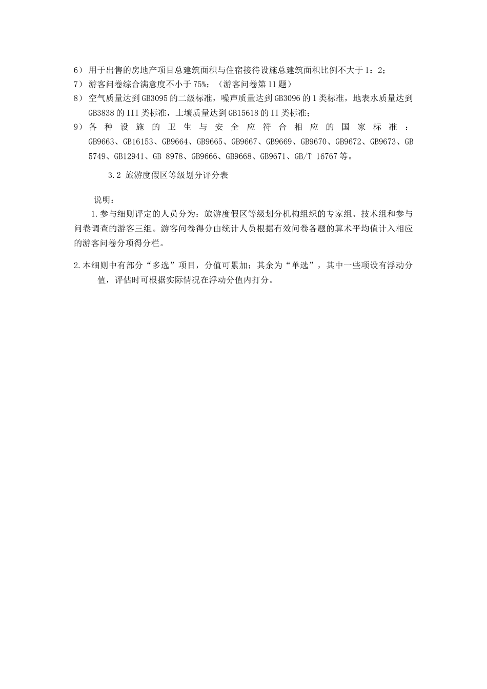 国家级旅游度假区(新国标)(44页)_第2页