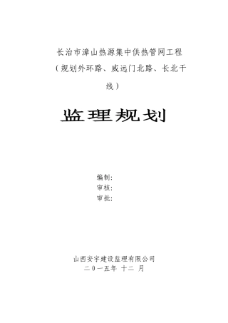 城市供热工程监理规划(70页)