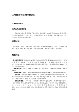 土壤酶活性及土壤微生物计数测定方法