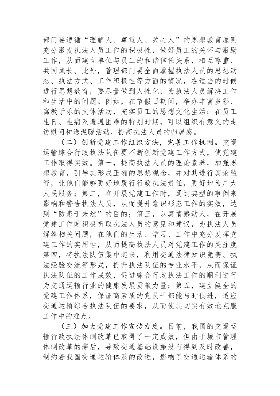 在2024年加强交通运输综合行政执法队伍党建工作专题推进会上的讲话_第3页