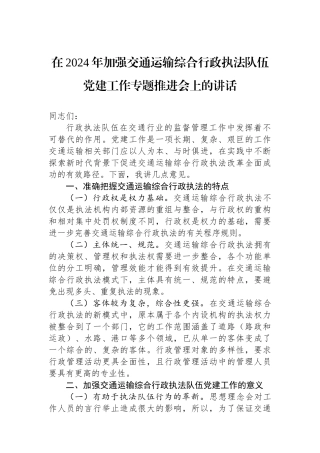 在2024年加强交通运输综合行政执法队伍党建工作专题推进会上的讲话