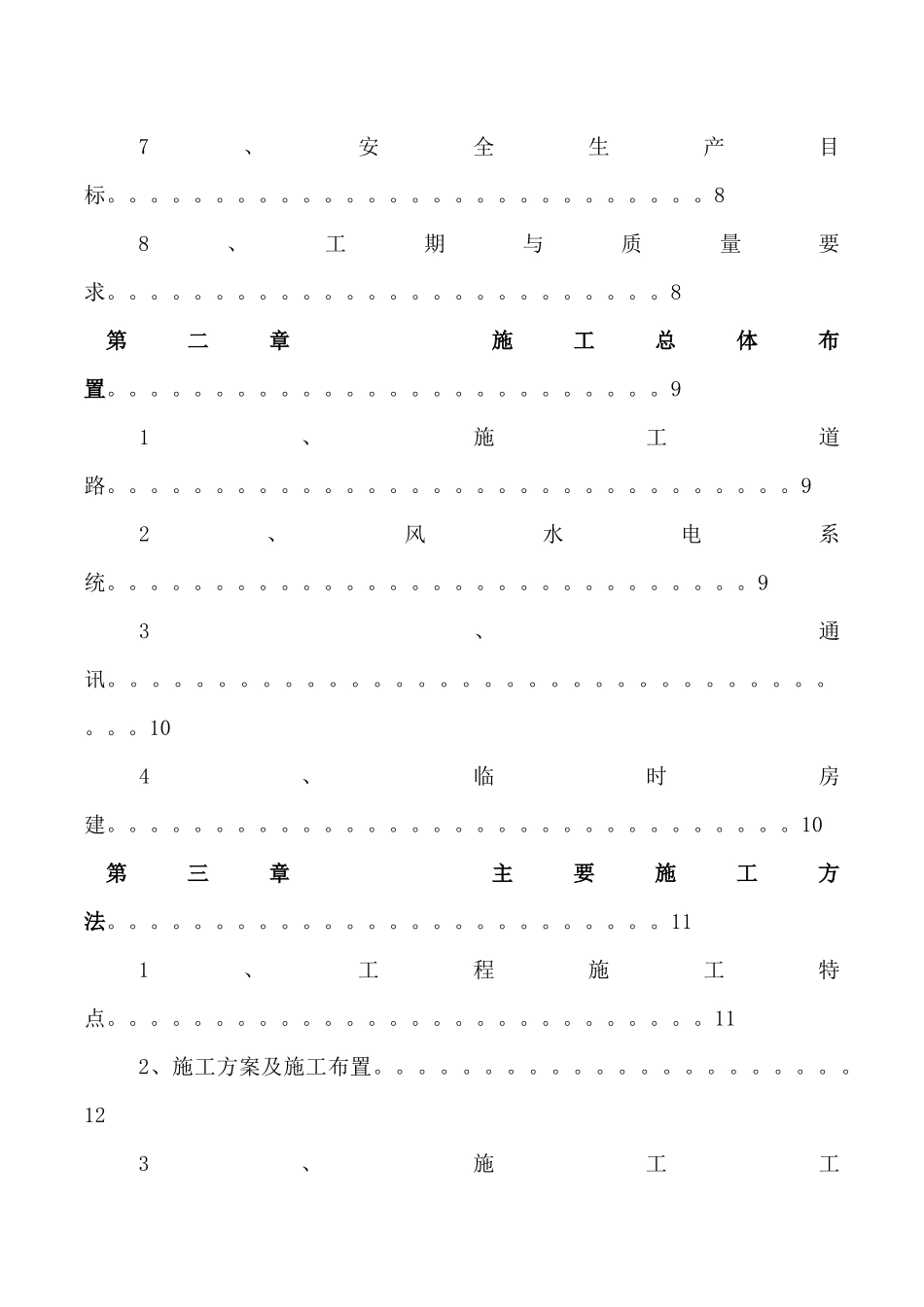 土地整治及土石方开挖工程施工组织设计_第3页