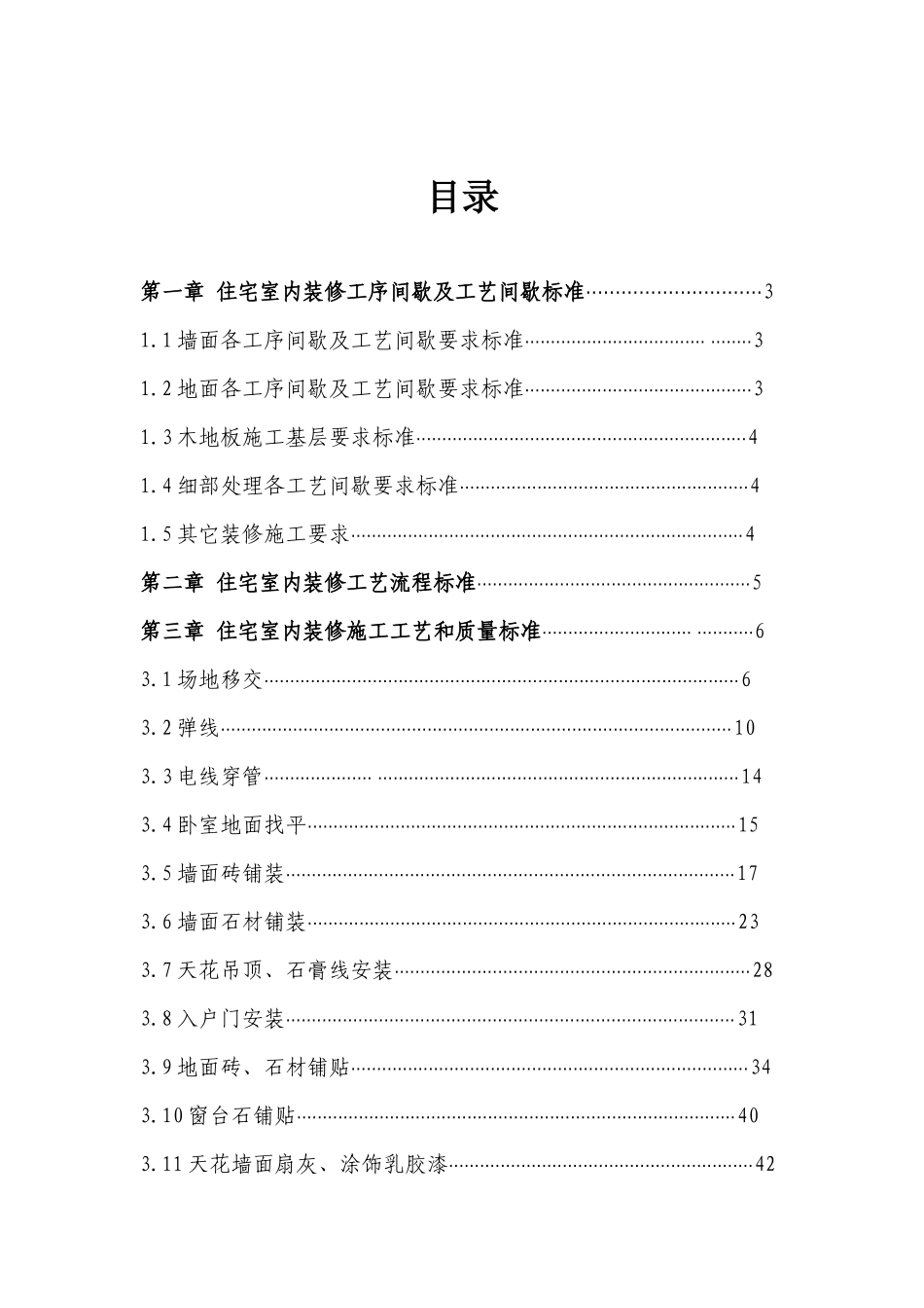 地产公司住宅室内装饰施工工艺和质量标准_第1页
