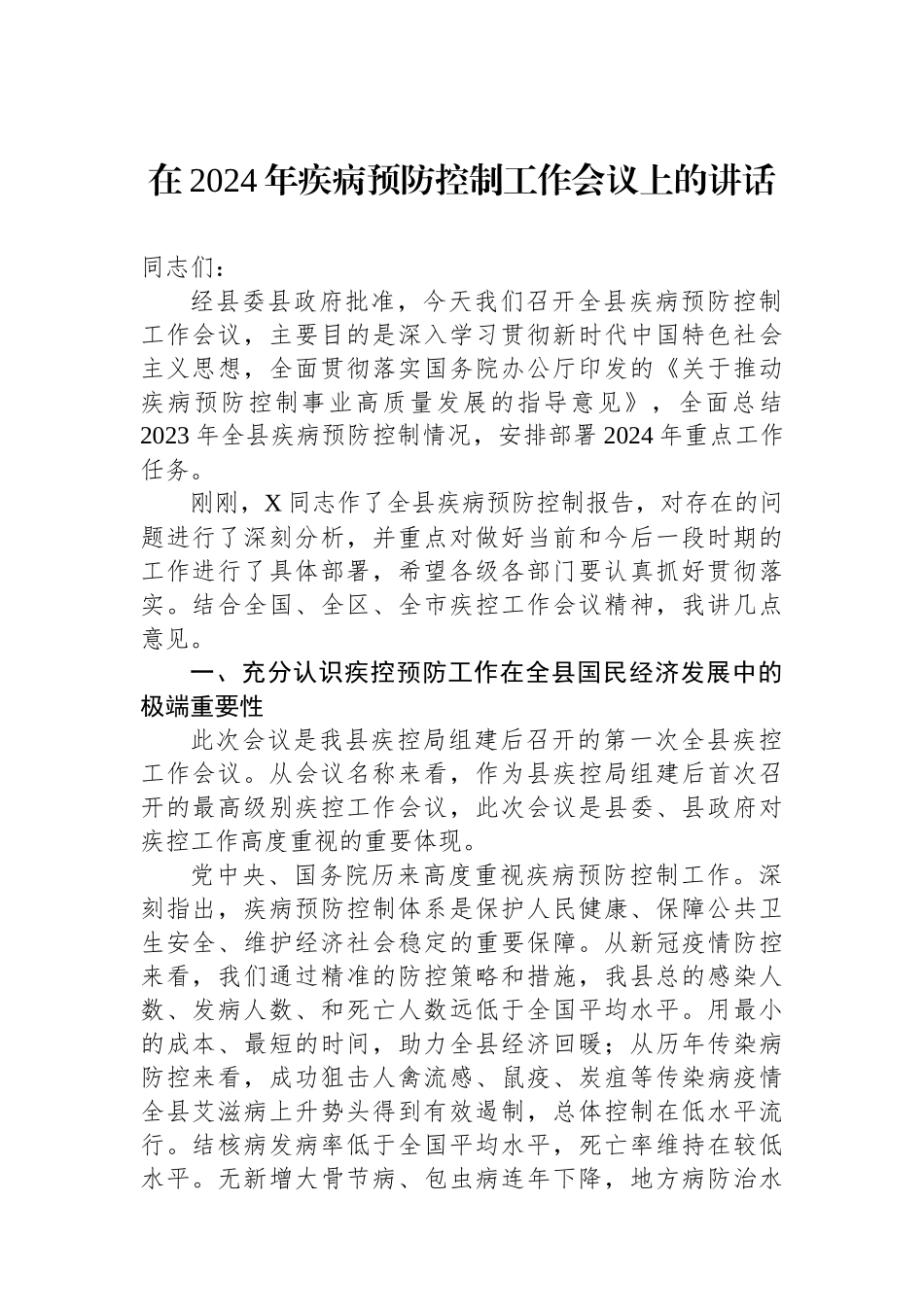 在2024年疾病预防控制工作会议上的讲话_第1页