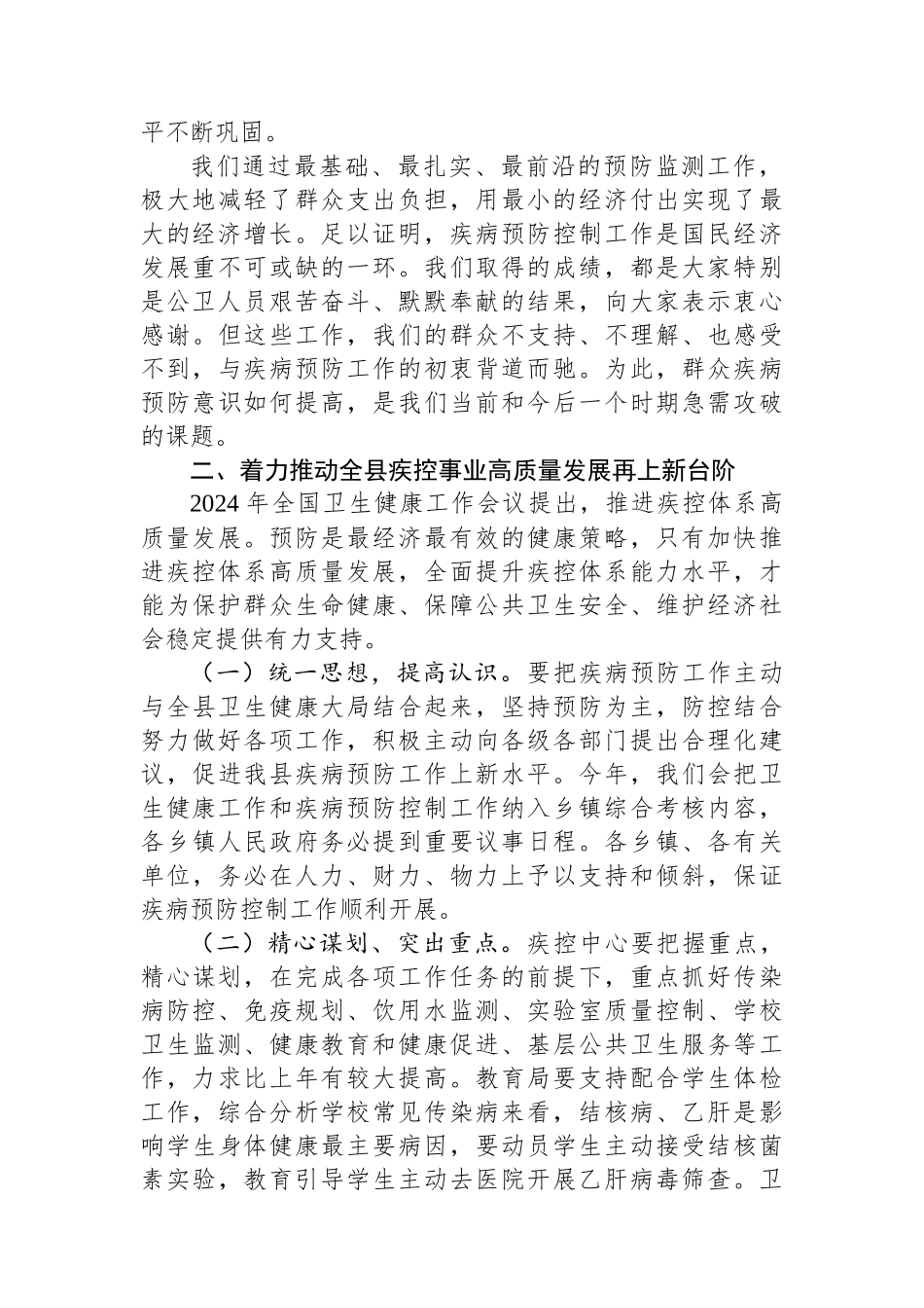 在2024年疾病预防控制工作会议上的讲话_第2页