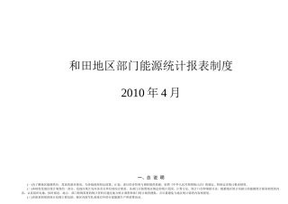 和田地区部门能源统计报表制度