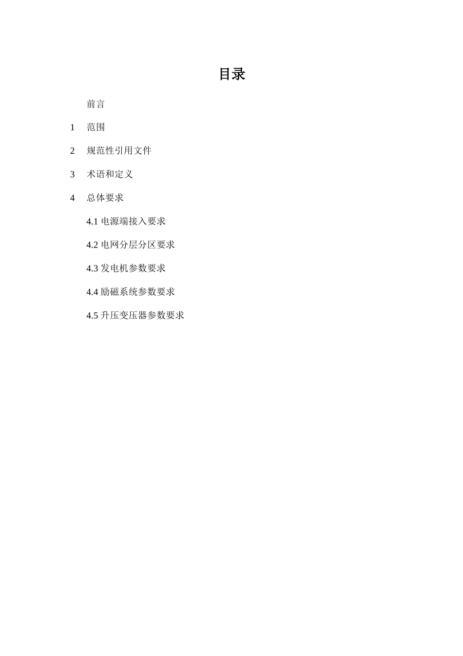 发电机组关键电气参数与电网配合导则-中国电力企业联_第2页