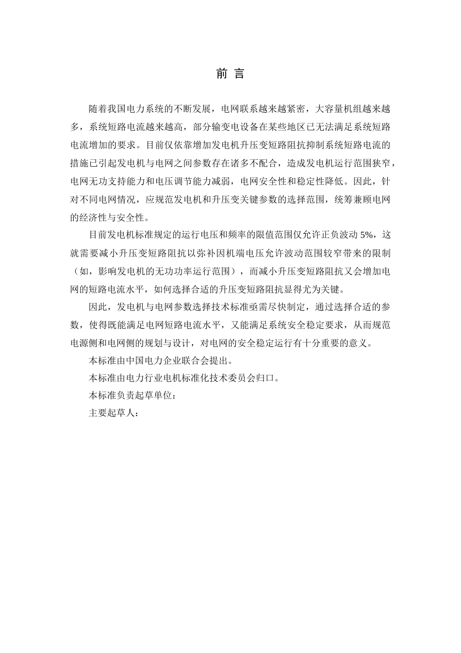 发电机组关键电气参数与电网配合导则-中国电力企业联_第3页