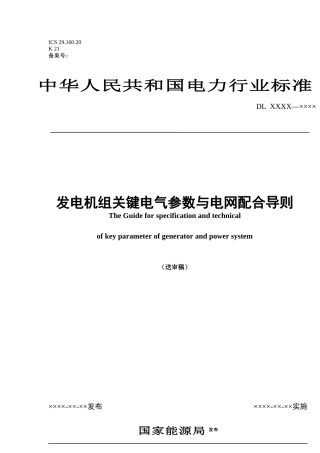 发电机组关键电气参数与电网配合导则-中国电力企业联